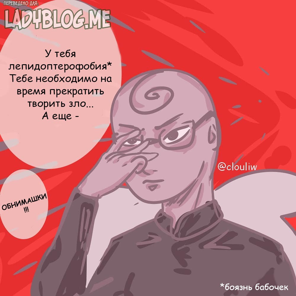 Комикс Лепидоптерофобия 1-7