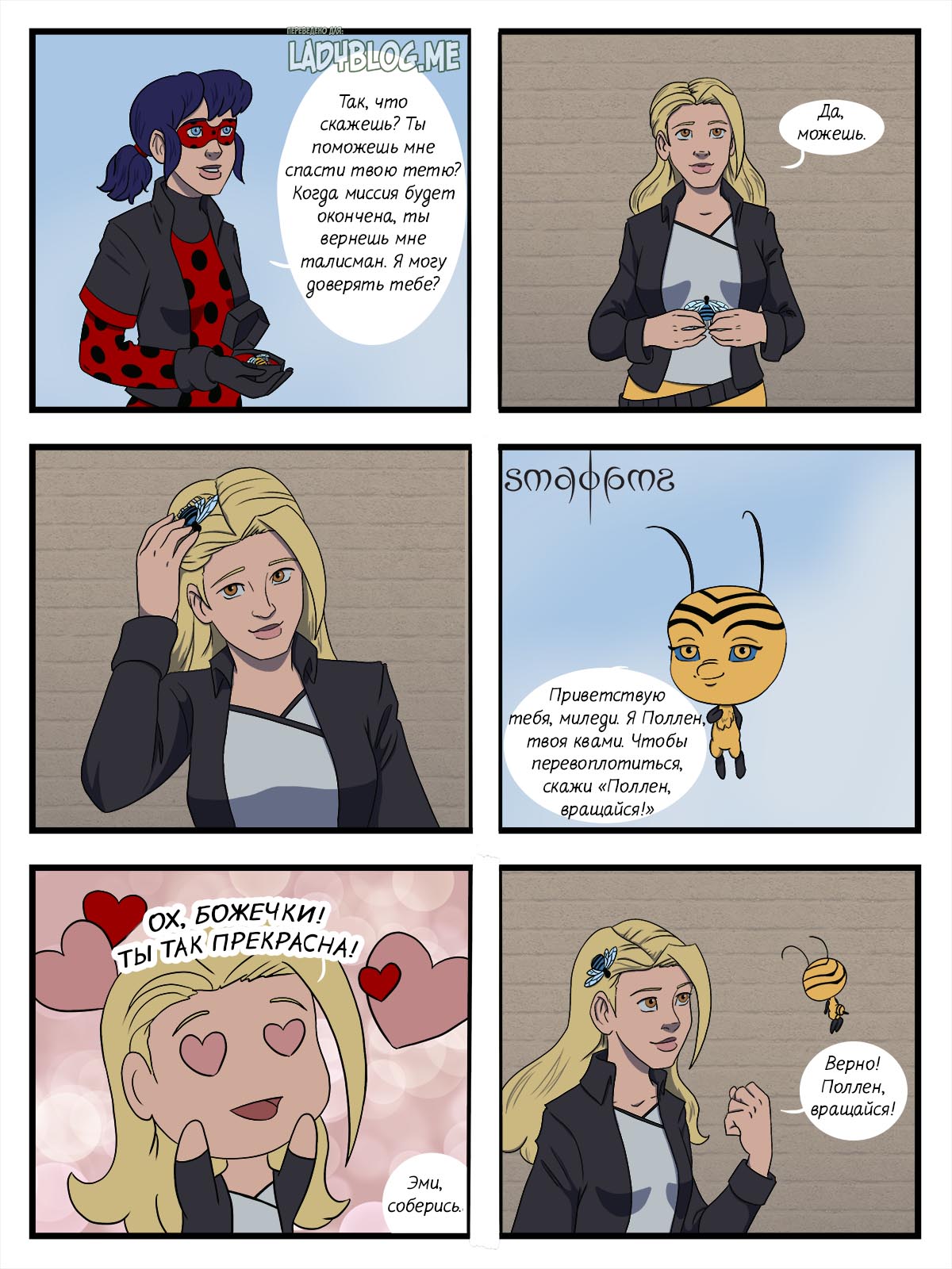 Комикс Подставная Пчелка 7-3