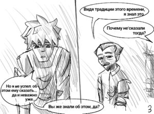 Комикс Переплетение судеб (Часть 6)