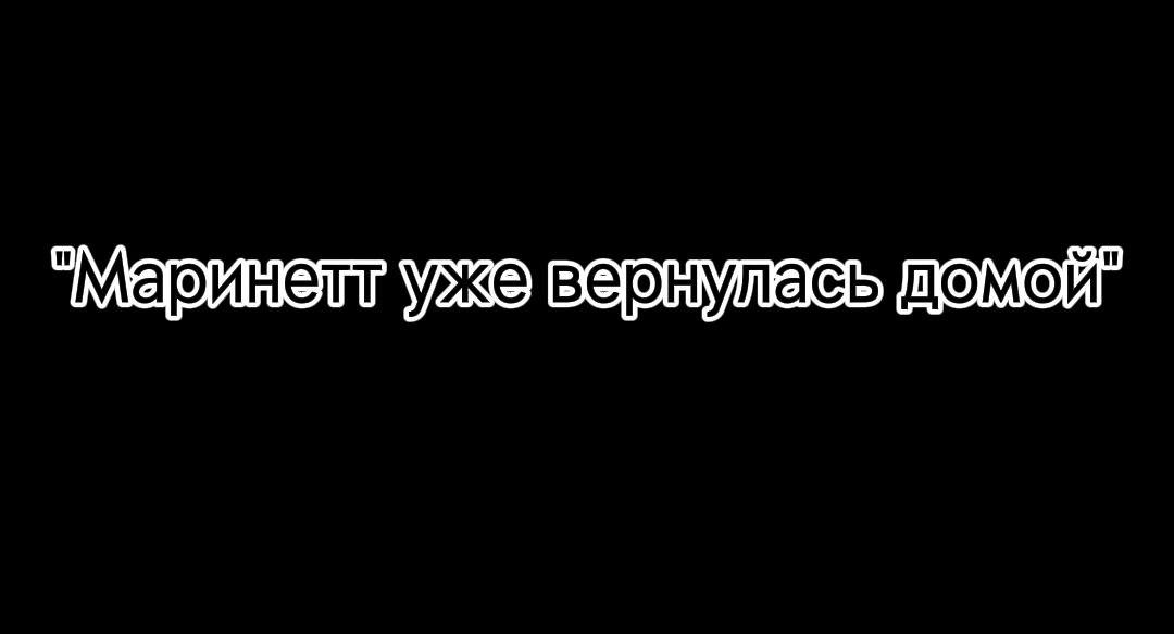 Комикс Последний взгляд с той стороны (Часть 3)