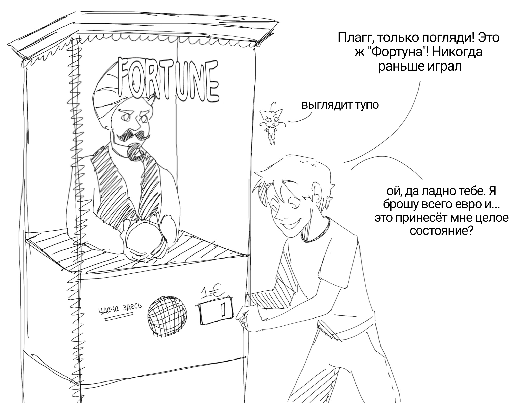 Комикс Автомат Фортуна 1
