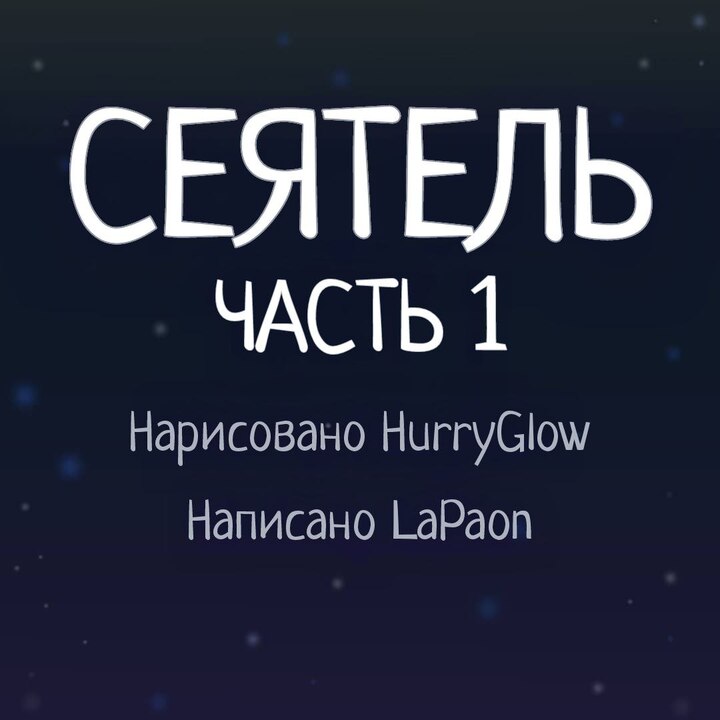 Комикс Сеятель (Часть 1)