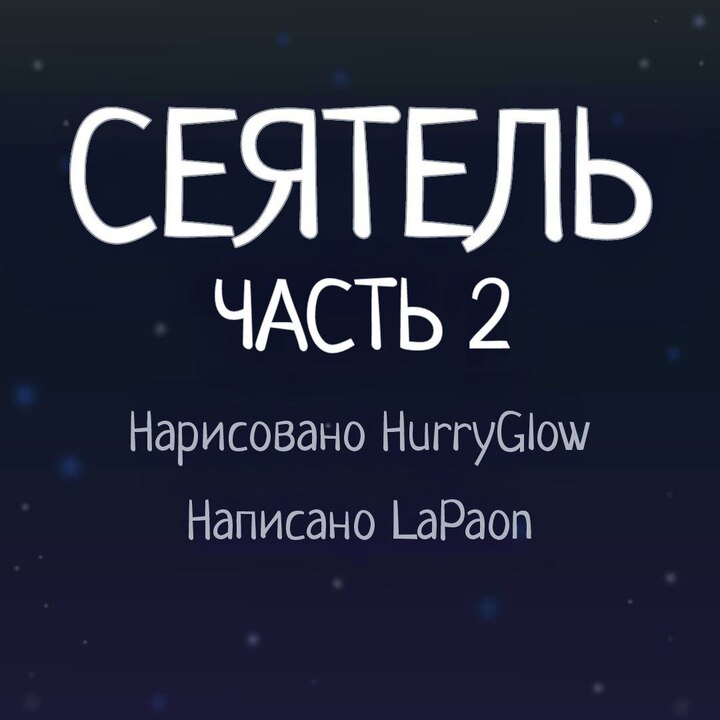 Комикс Сеятель (Часть 2)