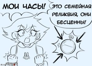 Комикс Выпустить кота из мешка (Часть 1)