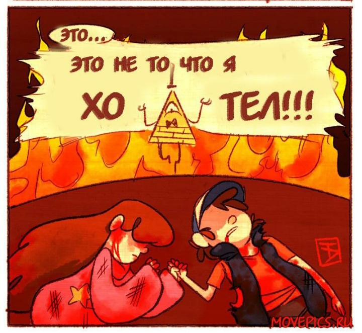 Комикс Бессмертие (Часть 1) / Гравити Фолз