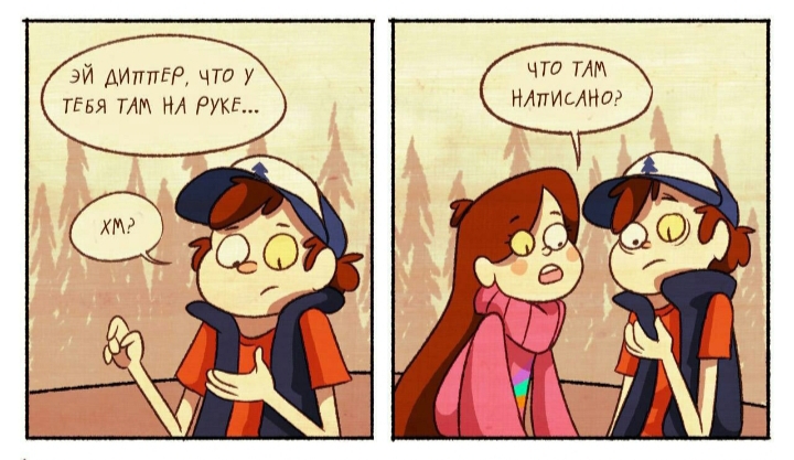 Комикс Бессмертие (Часть 2) / Гравити Фолз