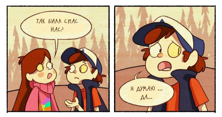 Комикс Бессмертие (Часть 2) / Гравити Фолз