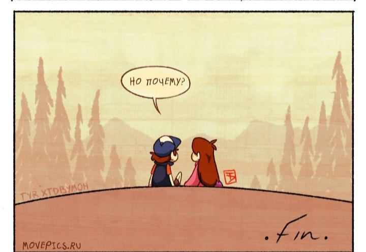 Комикс Бессмертие (Часть 2) / Гравити Фолз