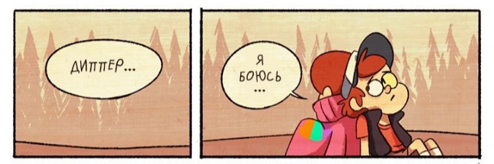 Комикс Бессмертие (Часть 2) / Гравити Фолз