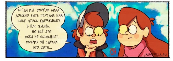 Комикс Бессмертие (Часть 3) / Гравити Фолз