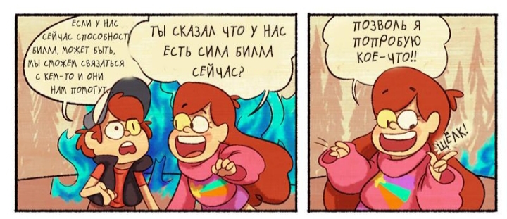 Комикс Бессмертие (Часть 3) / Гравити Фолз