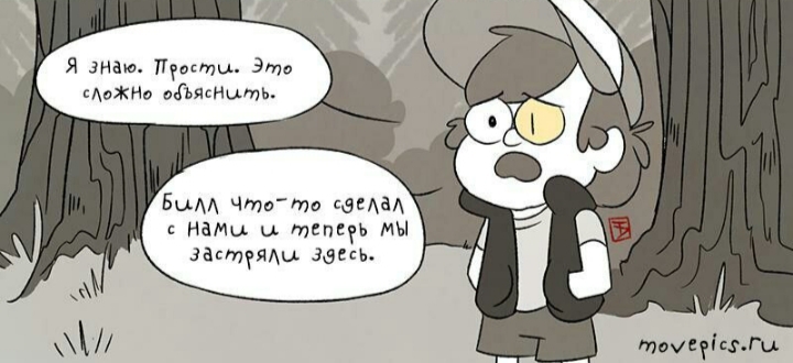 Комикс Бессмертие (Часть 4) / Гравити Фолз