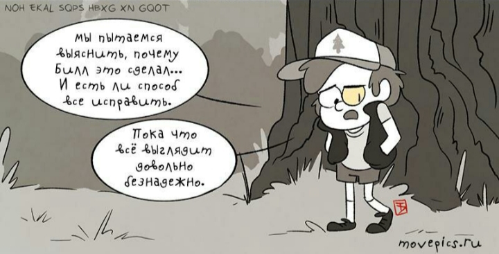 Комикс Бессмертие (Часть 4) / Гравити Фолз