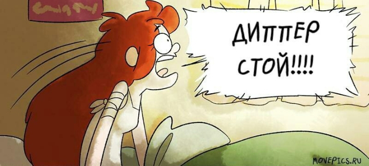 Комикс Бессмертие (Часть 5) / Гравити Фолз