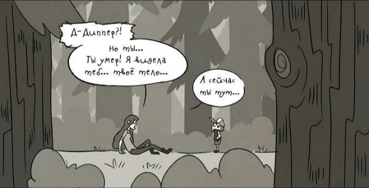 Комикс Бессмертие (Часть 4) / Гравити Фолз