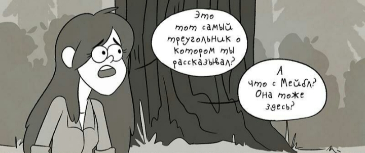 Комикс Бессмертие (Часть 4) / Гравити Фолз