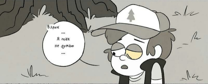 Комикс Бессмертие (Часть 4) / Гравити Фолз