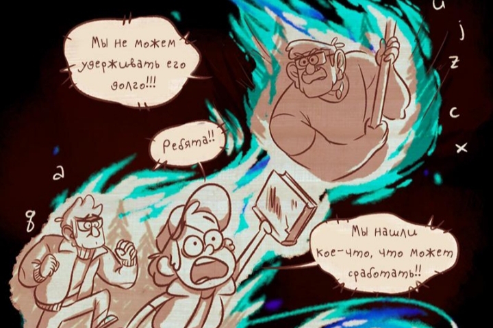 Комикс Бессмертие (Часть 9) / Гравити Фолз