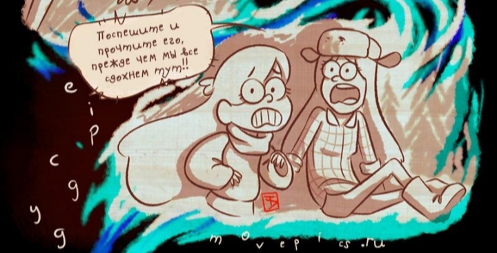 Комикс Бессмертие (Часть 9) / Гравити Фолз