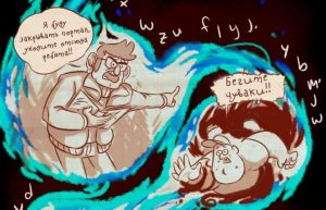 Комикс Бессмертие (Часть 9) / Гравити Фолз