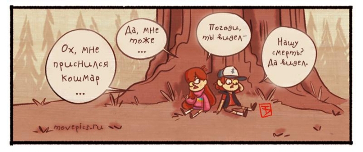 Комикс Бессмертие (Часть 9) / Гравити Фолз