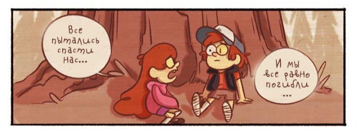 Комикс Бессмертие (Часть 9) / Гравити Фолз