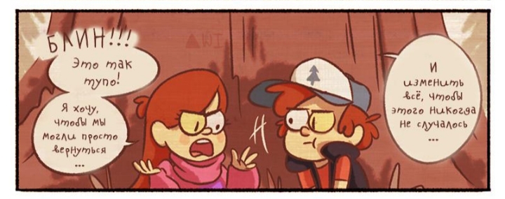 Комикс Бессмертие (Часть 9) / Гравити Фолз