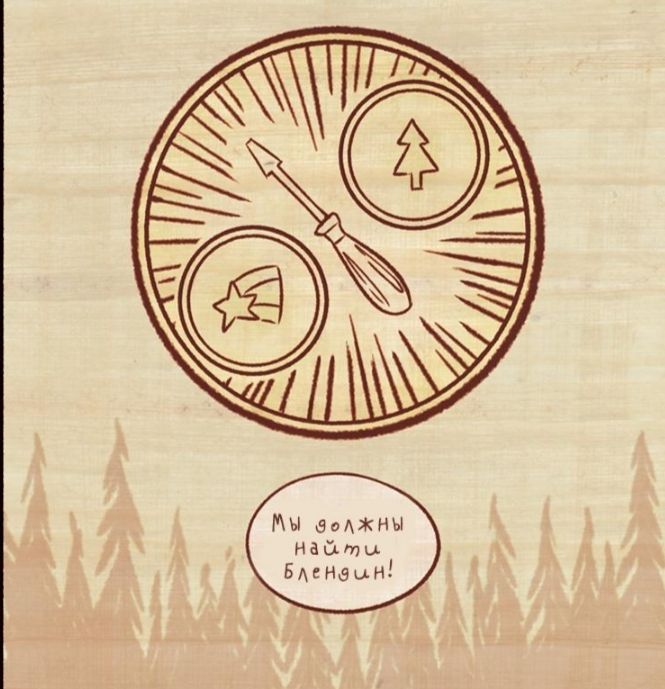 Комикс Бессмертие (Часть 9) / Гравити Фолз