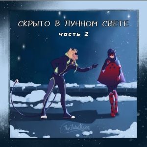 Комикс Скрыто в Лунном Свете (Часть 2)