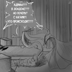 Комикс Не амнезия (Часть 88.2)