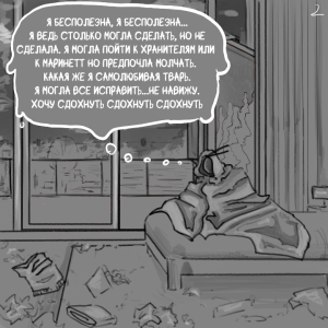 Комикс Не амнезия (Часть 81.1)