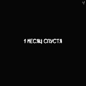 Комикс Не амнезия (Часть 81.1)