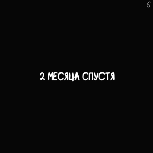 Комикс Не амнезия (Часть 88.2)