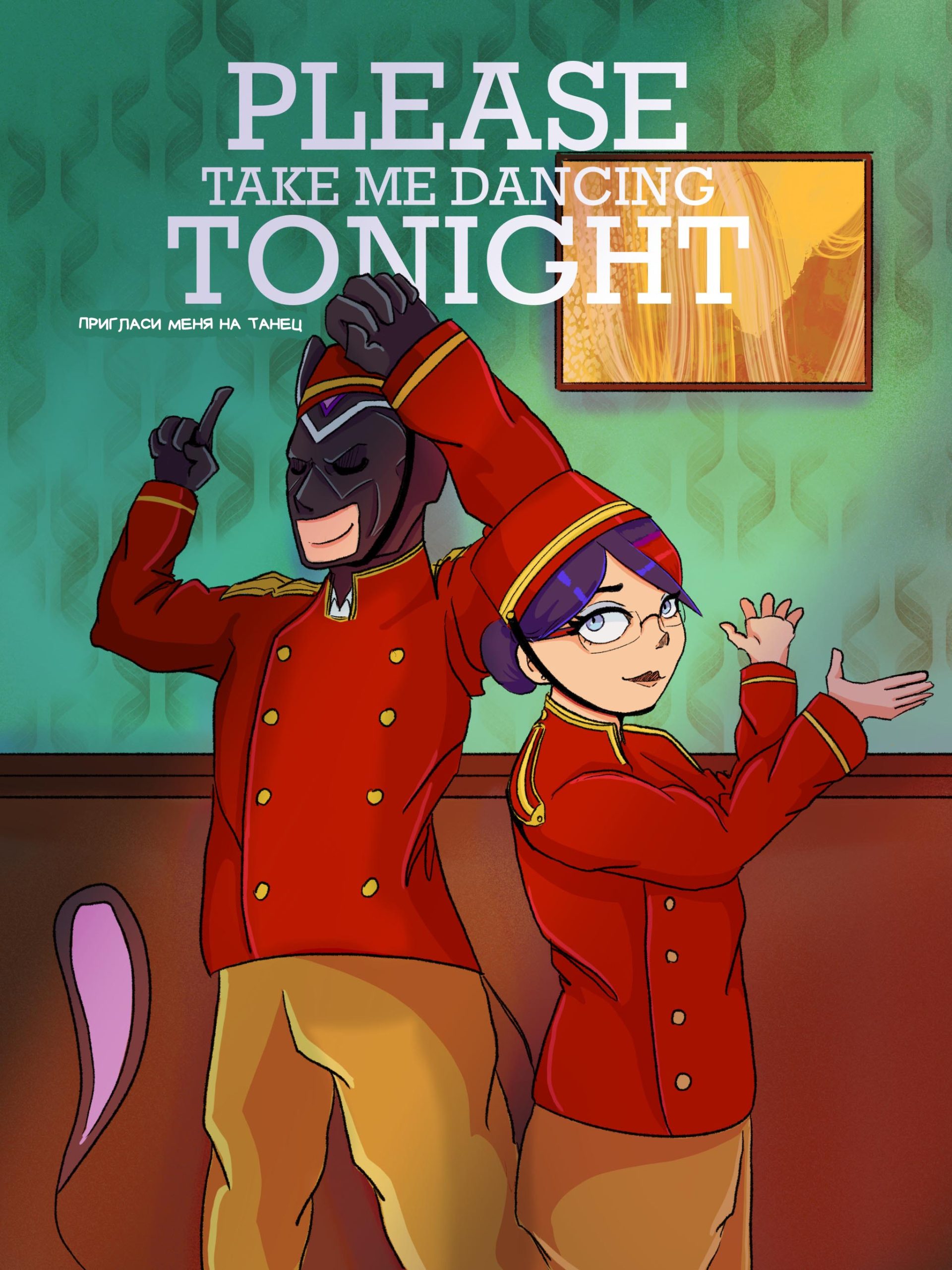 Комикс Пригласи меня на танец (Часть 43)