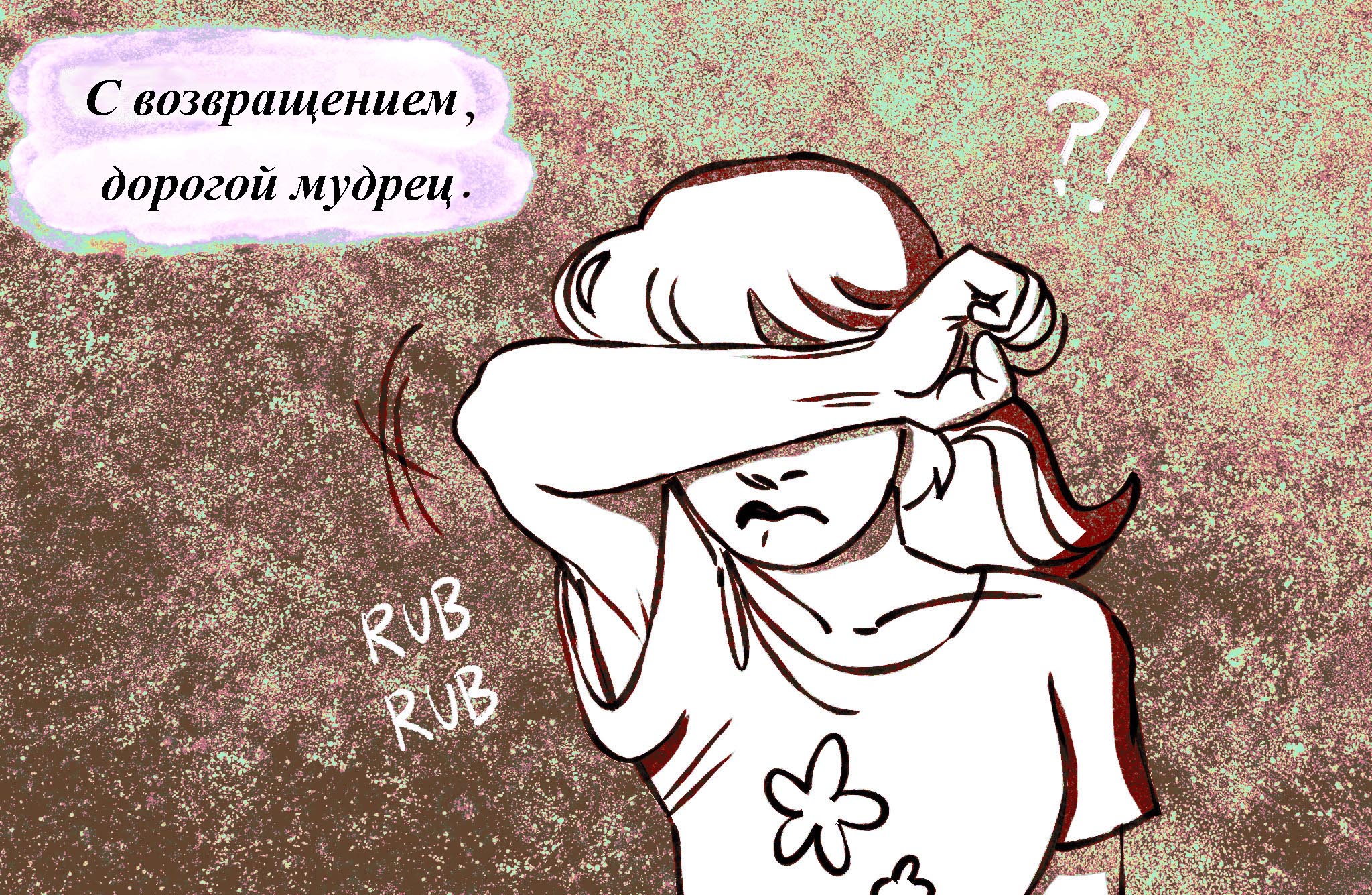 Комикс Токсинетт AU (Часть 329)