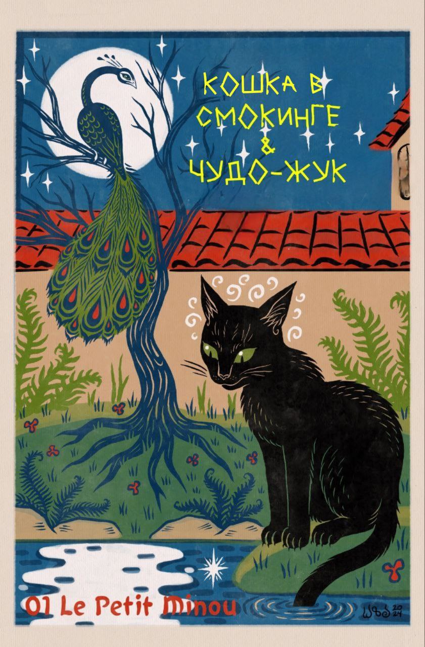 Комикс Кошка в смокинге и чудо-жук (Часть 1)