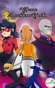 Комикс Чудесные - Восхождение Королевы (Часть 1)