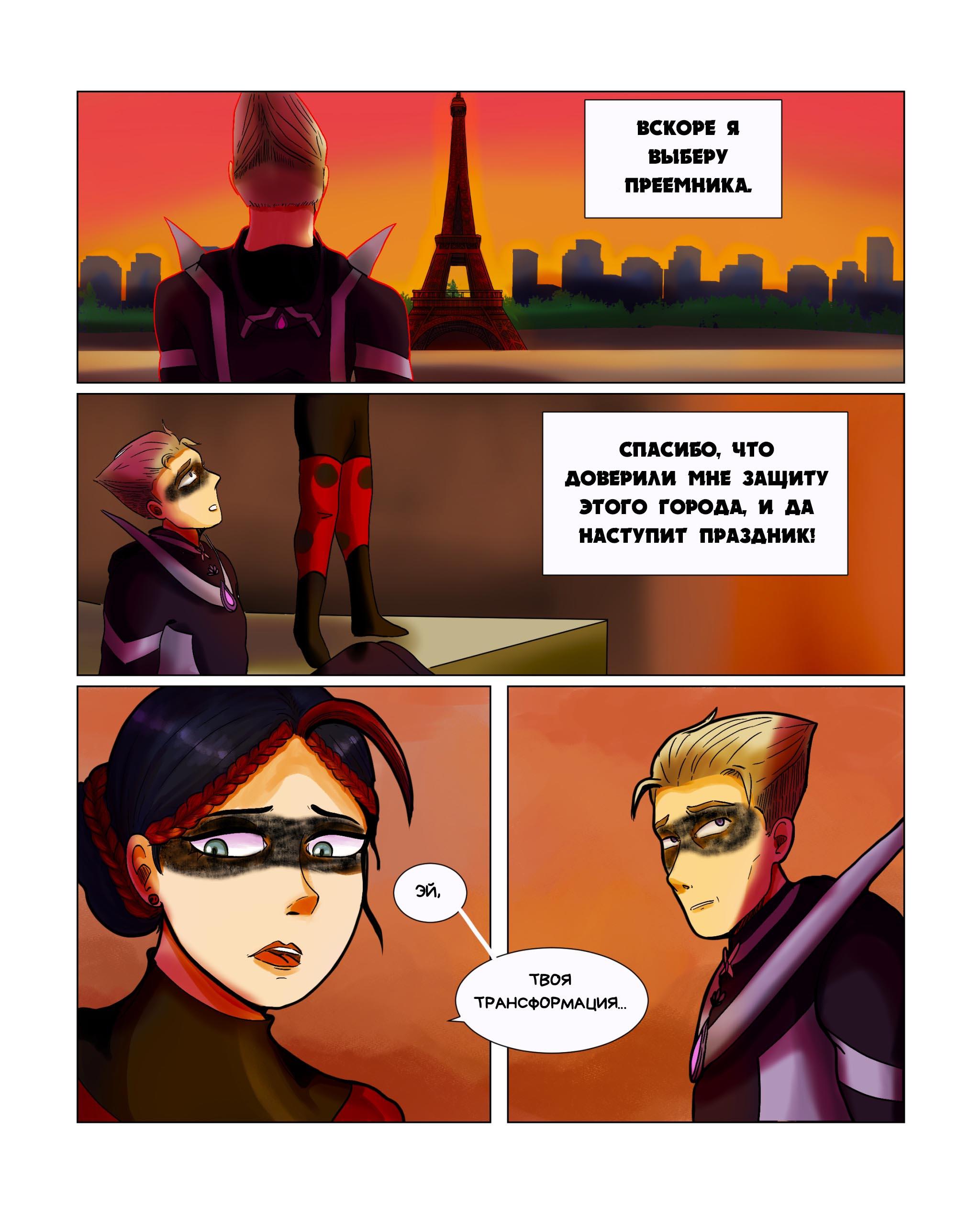 Комикс Пригласи меня на танец (Часть 50)