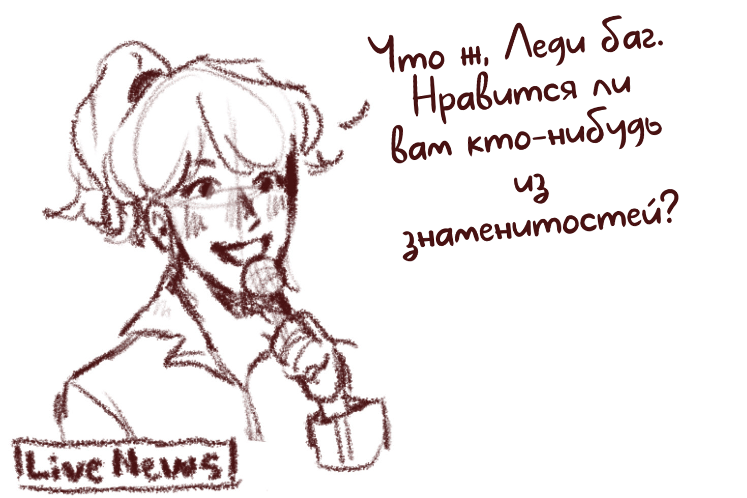 Комикс Интервью