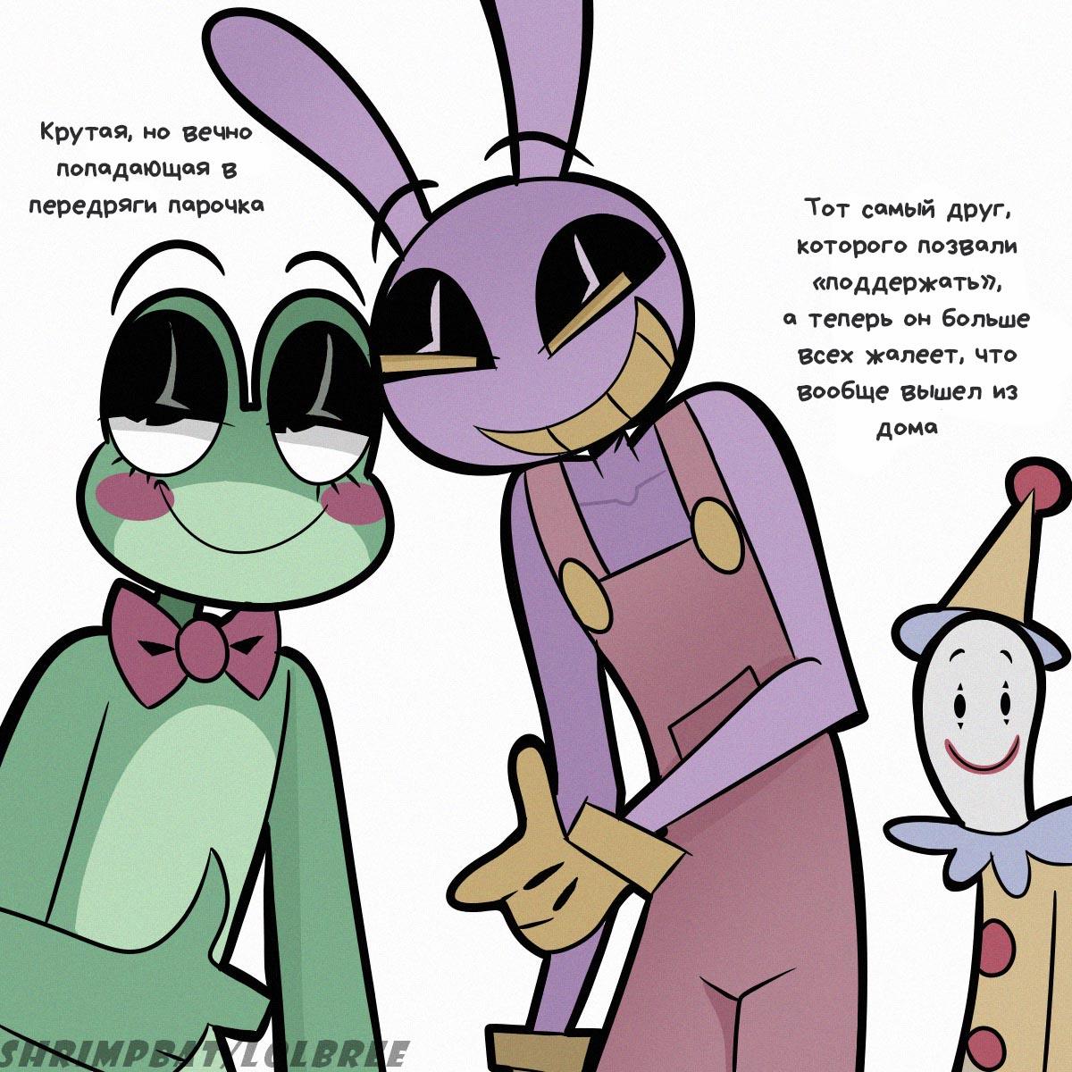 Комикс Джекс и Риббит / Удивительный цифровой цирк