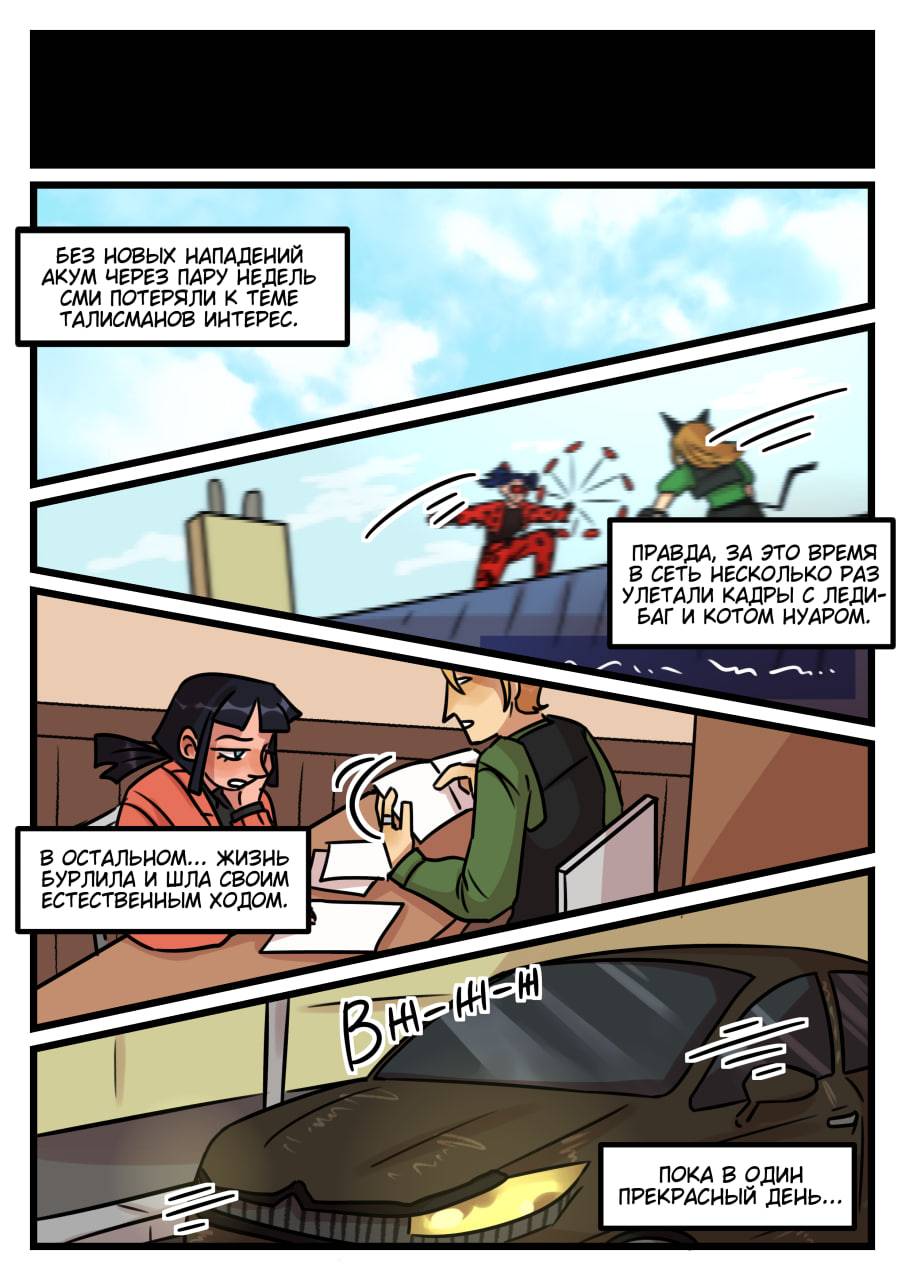 Комикс Новые Ледибаг и Кот Нуар (Часть 49)