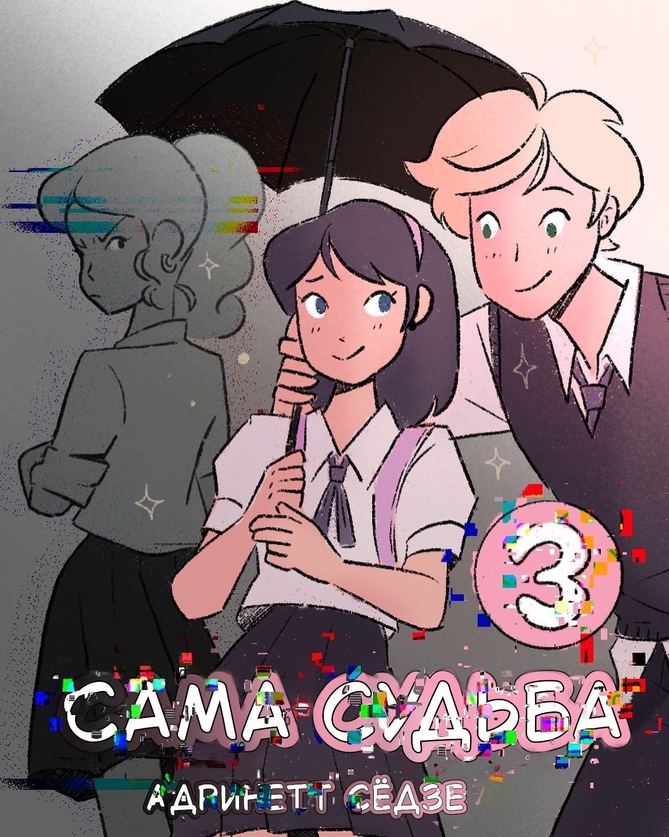 Комикс Сама судьба (Часть 3)