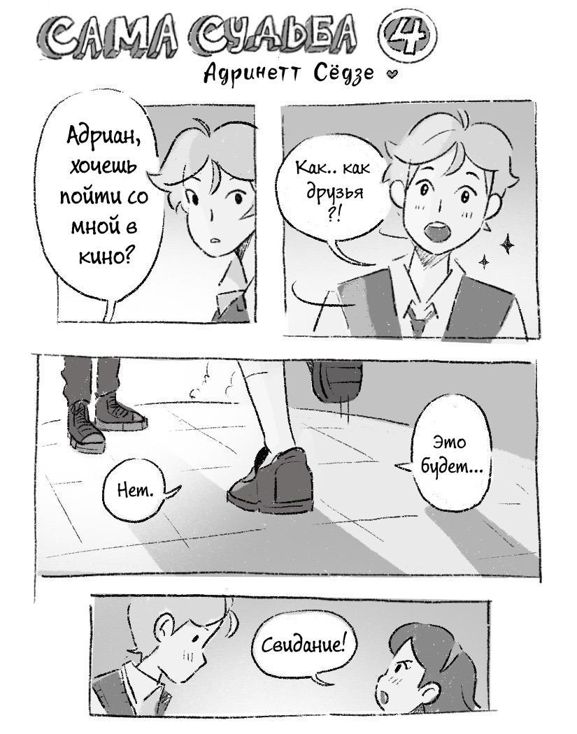 Комикс Сама судьба (Часть 4)