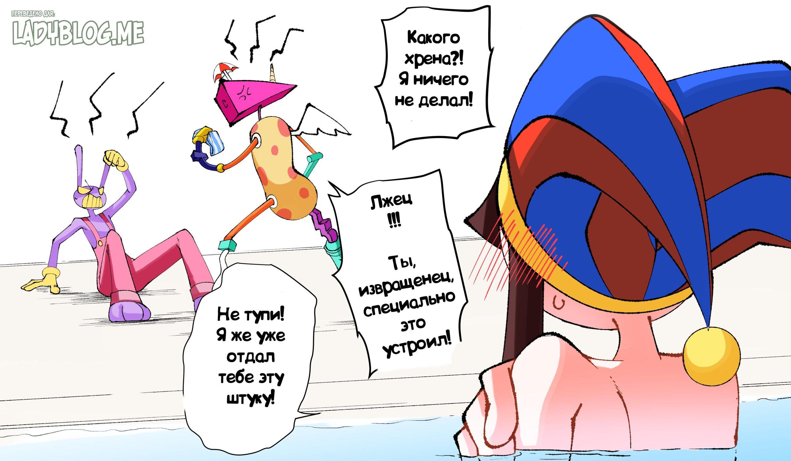 Комикс Конфуз / Удивительный Цифровой Цирк