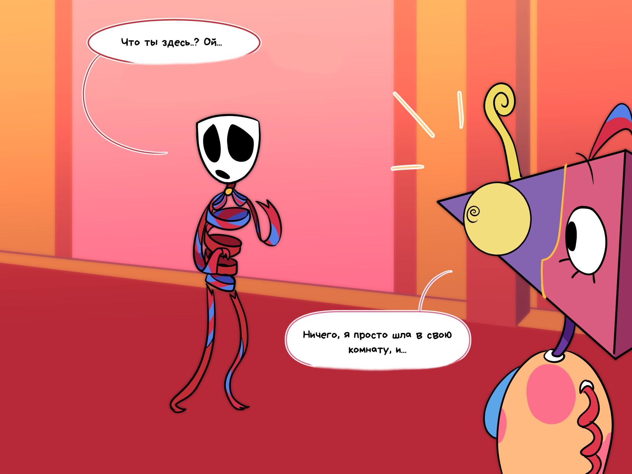 Комикс Код замены AU / Удивительный Цифровой Цирк