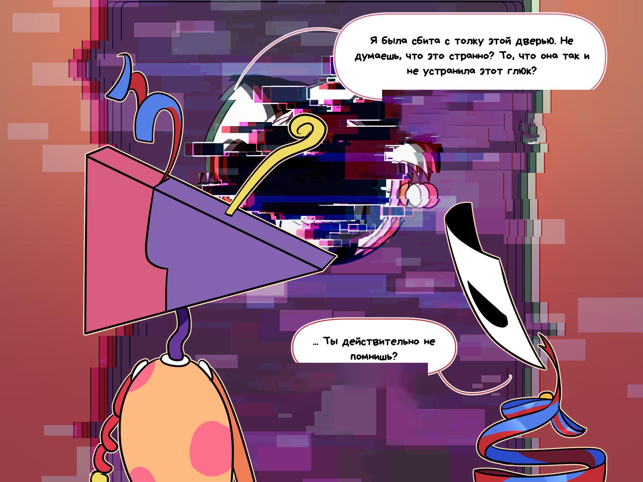 Комикс Код замены AU / Удивительный Цифровой Цирк