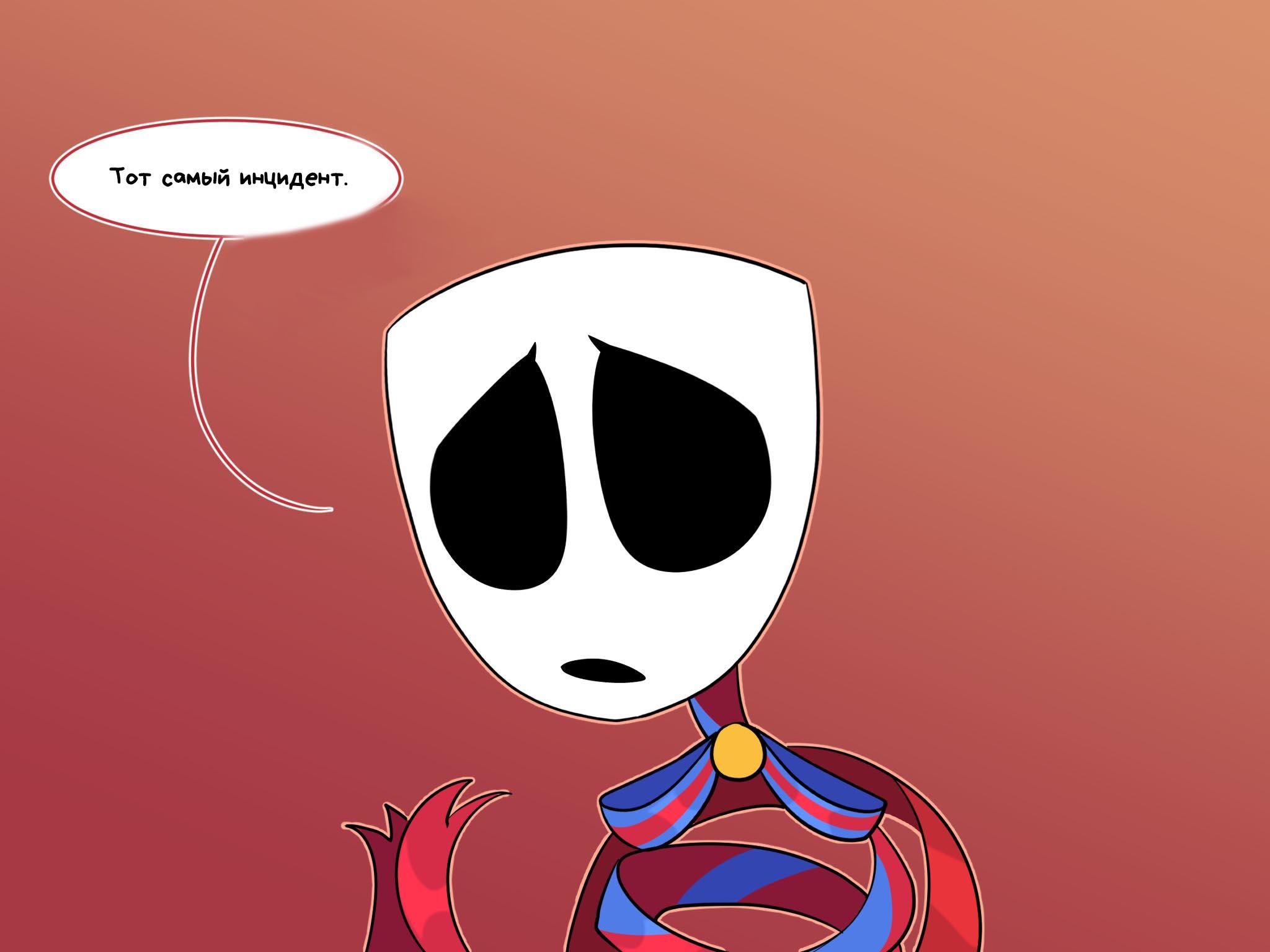 Комикс Код замены AU / Удивительный Цифровой Цирк