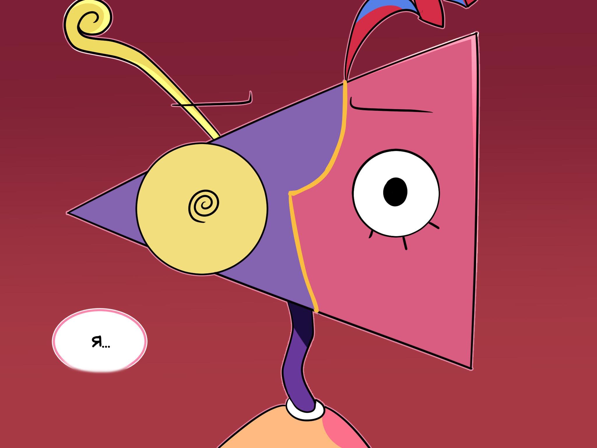 Комикс Код замены AU / Удивительный Цифровой Цирк