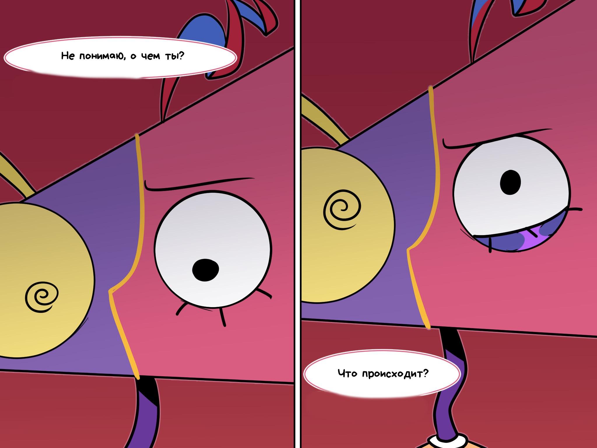 Комикс Код замены AU / Удивительный Цифровой Цирк