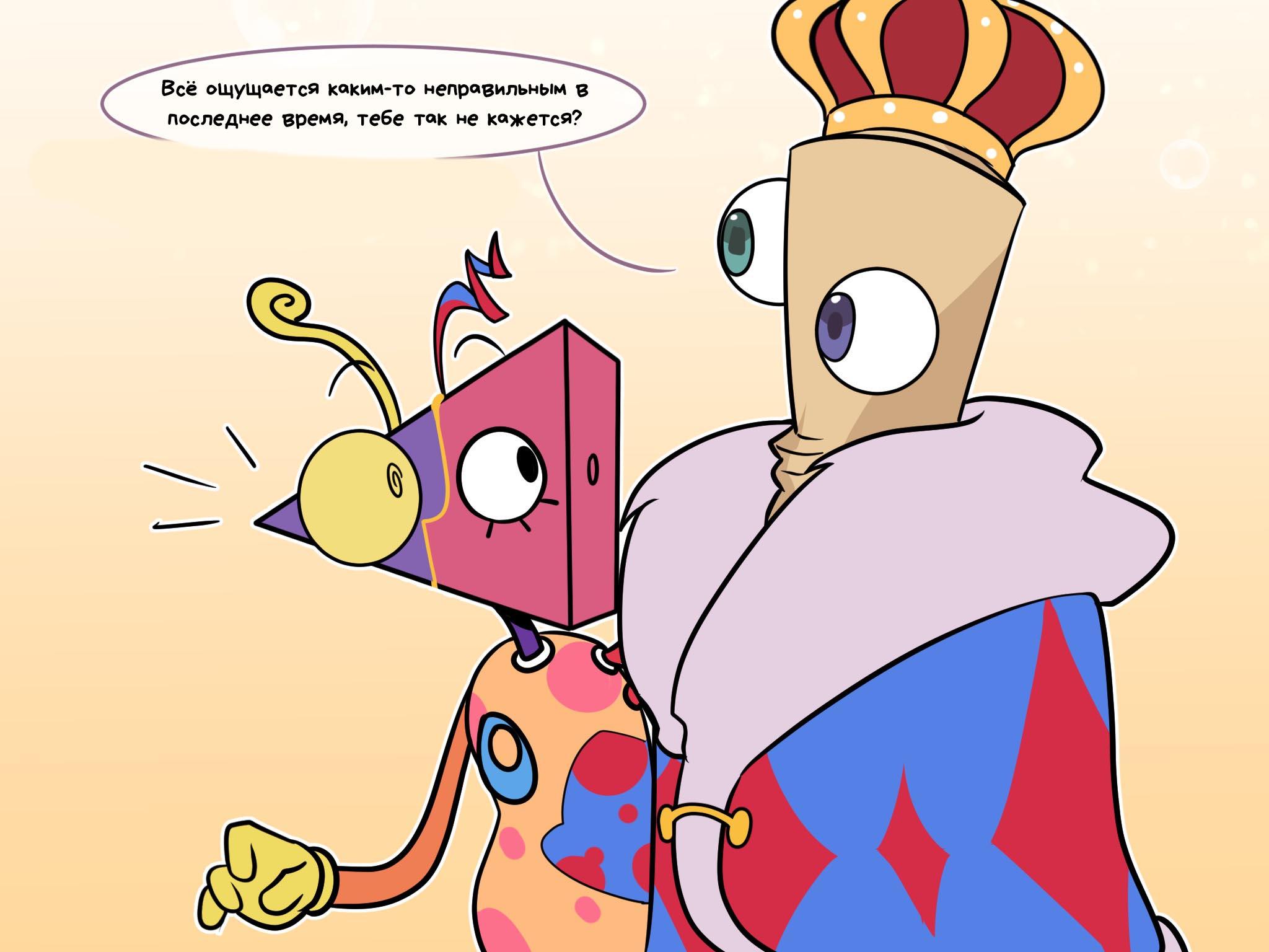 Комикс Код замены AU / Удивительный Цифровой Цирк